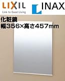 INAX イナックス LIXIL・リクシル 化粧鏡 【KF-3545E】 [盗難防止タイプ]