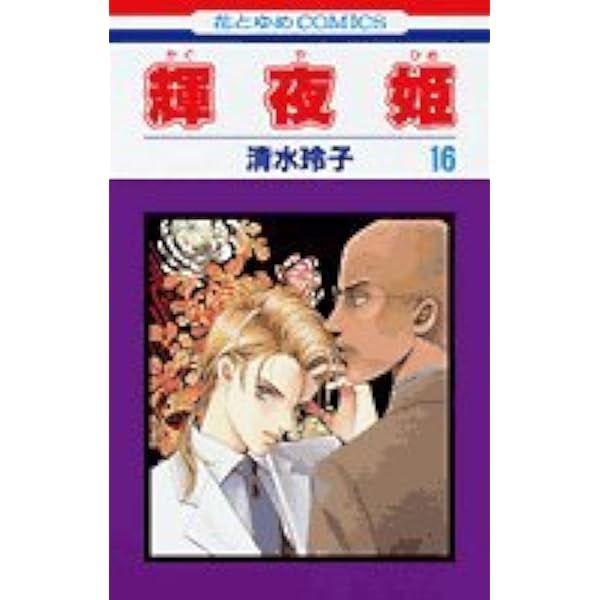 Amazon.co.jp: 輝夜姫 21 (花とゆめCOMICS) : 清水 玲子