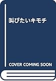 叫びたいキモチ(仮)