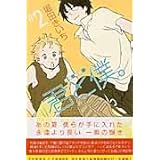 君と僕。 (2) (ガンガンコミックス)