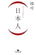  (日本人) (幻冬舎文庫)