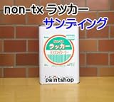和信化学工業 Non-TX ラッカーサンディング 4L ワシン