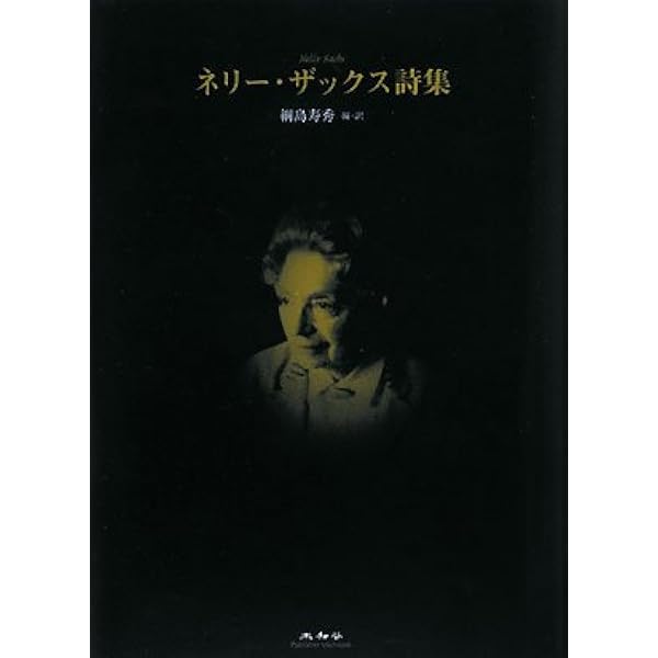 ネリー・ザックス詩集 ネリー・ザックス詩集 | ネリー ザックス, Sachs,Nelly, 寿秀, 綱島