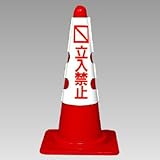 ユニット コーン用カバー 385-53 立入禁止