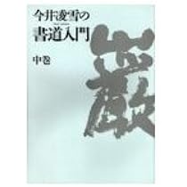 今井凌雪の書道入門 中巻 | 今井 凌雪 |本 | 通販 | Amazon