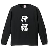 [ワークプロ] 伊福 オリジナル 長袖 Tシャツ 書道家が書く プリント ロング Tシャツ 【 名字 】 壱．黒Ｔ x 白縦文字（前面） サイズ:S