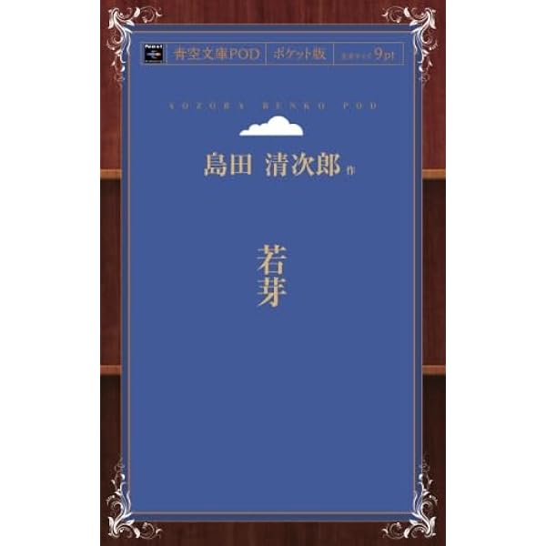 島田清次郎 誰にも愛されなかった男 | 風野 春樹 |本 | 通販