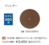 オンリーワン　ドットアートカバー　スタンダード　One Letterシリーズ　丸マス250用 チョコブラウン