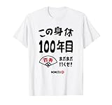 この身体１００年目 まだまだ行くぜ １００歳 百寿祝い 長寿祝い おもしろ 百寿 Tシャツ