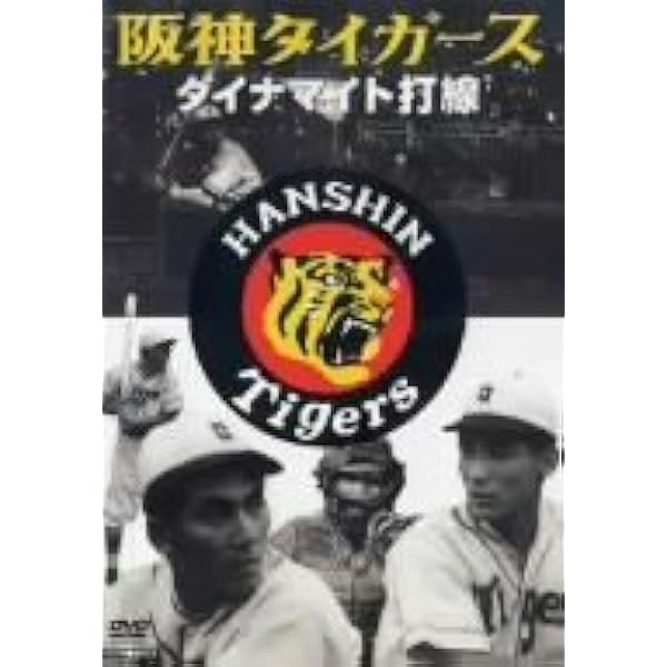 阪神タイガース 伝説の日本シリーズ 2003&1985 Amazon.co.jp: 阪神タイガース 伝説の日本シリーズ 2003 & 1985