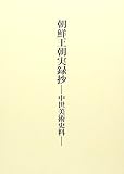 朝鮮王朝実録抄―中世美術史料 朝鮮王朝実録抄―中世美術史料