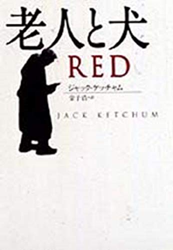 ジャック・ケッチャム:老人と犬 (海外文庫)