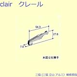 三協アルミ 補修部品 網戸 振れ止め(網戸たてかまち)[PKE5034] 勝手 右勝手 [WH]ホワイト