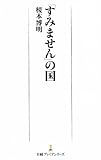 「すみません」の国 （日経プレミアシリーズ）
