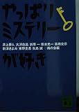 やっぱりミステリーが好き (講談社文庫 あ 65-2)