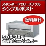 三協立山アルミ 埋め込み郵便ポストポスト 口金ポスト SOR-30型(1ブロックタイプ) シルバー RSI ポスト本体