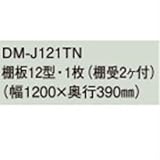 ダイケン物置　DM-J121TN棚板12型・1枚(棚板付）