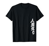 人見知り（すみっこ）【変なTシャツ屋さん】陰キャ オタク 面白い デザイン Tシャツ