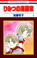 『ひみつの海藤家』