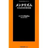 メンタリズム 人の心を自由に操る技術 (扶桑社新書)