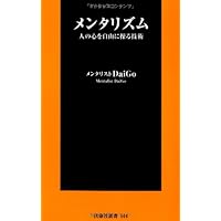 DaiGoメンタリズム 誰とでも心を通わせることができる7つの心理