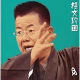 桂文珍13「算段の平兵衛」「新版・豊竹屋」