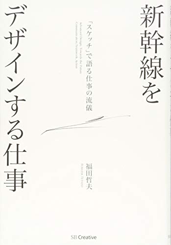 新幹線をデザインする仕事 「スケッチ」で語る仕事の流儀