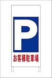 最安Ａ型看板「お客様駐車場」（矢印無）