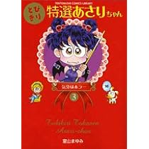 Amazon.co.jp: とびきり特選あさりちゃん (1) (てんとう虫コミックス 