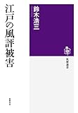 江戸の風評被害 (筑摩選書)