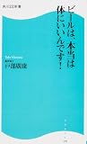 ビールは、本当は体にいいんです! 角川SSC新書