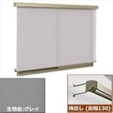 三協アルミ　ラクシェード　持出しタイプ（出幅130mm）　幅W1365mm×高さH990mm　グレイ生地 　サンシルバー