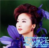 ザ・ベスト・オブ・ベスト・キム・ランヒ～約束愛～