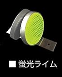 【業務用超高輝度反射板 AZシリーズ】　視線誘導標 デリネーター 超高輝度反射板　丸型直径100mm　アンカー固定式　両面反射　角度付き　壁面や縁石などへ簡単取付 (両面角度付き　ライム/ライム)