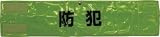[T-4183851]スリーライク　ピン無し全面反射腕章「防犯」　蛍光イエロー　９０×４００ A0619Y