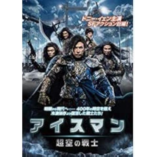 Amazon.co.jp: アイスマン 超空の戦士 [DVD] : ドニー・イェン