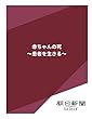 赤ちゃんの死　～患者を生きる～ (朝日新聞デジタルSELECT)