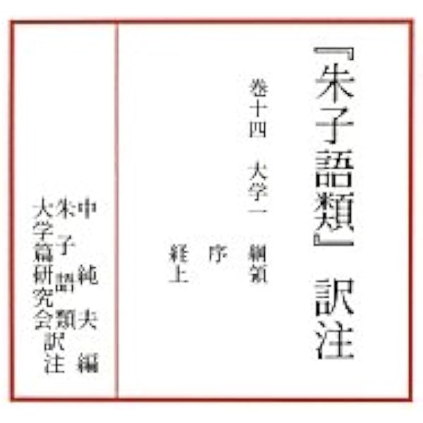 『朱子語類』訳注 巻８７〜８８/汲古書院/吾妻重二（単行本） 朱子語類』訳注 巻87〜88/汲古書院/吾妻重二（単行本）