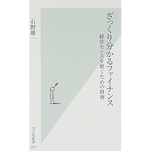 ざっくり分かるファイナンス 経営センスを磨くための財務 (光文社新書) ざっくり分かるファイナンス 経営センスを磨くための財務 (光文社新書)