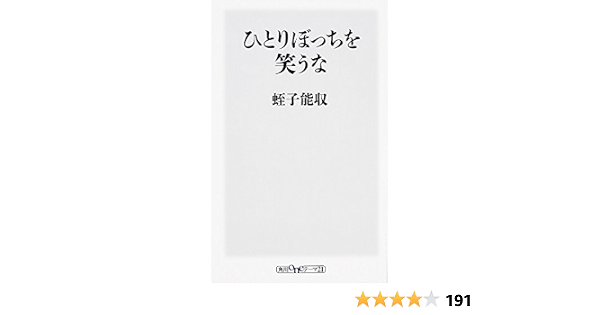 ひとりぼっちを笑うな 角川oneテーマ21 蛭子 能収 本 通販 Amazon
