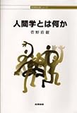 人間学とは何か