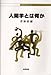 人間学とは何か 人間学とは何か