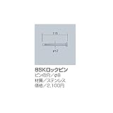 サンポール　8SKロックピン
