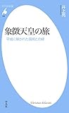 象徴天皇の旅 (平凡社新書0889)