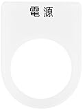IM 押ボタン/セレクトスイッチ(メガネ銘板) 電源 黒 φ22.5 P221