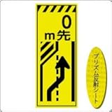 KEN-38KP 看板【　0m先→】『右によって下さい』 蛍光プリズム反射工事看板（NETIS登録済）板面のみ（枠無）