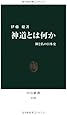 神道とは何か - 神と仏の日本史 (中公新書)