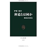 神道とは何か - 神と仏の日本史 (中公新書 2158)