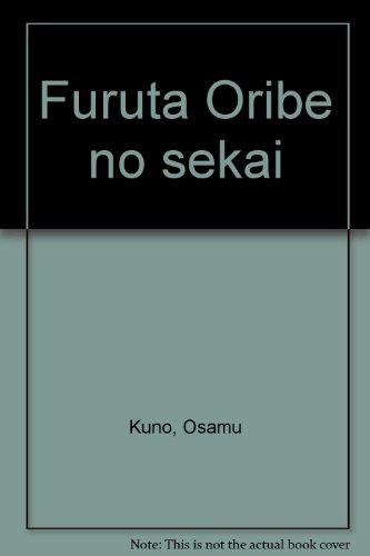 古田織部の世界