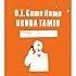 奥田民生「O.T. Come Home(初回限定盤)」